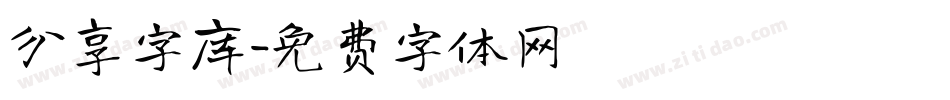 分享字库字体转换