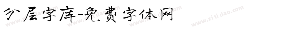 分层字库字体转换