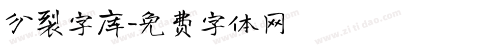 分裂字库字体转换