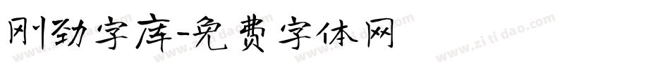 刚劲字库字体转换