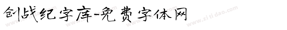 创战纪字库字体转换