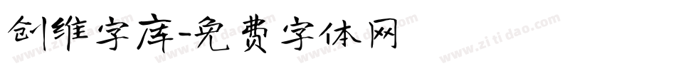 创维字库字体转换