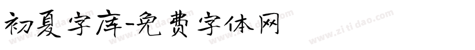 初夏字库字体转换