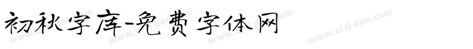 初秋字库字体转换