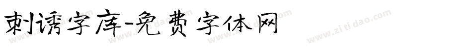 刺诱字库字体转换