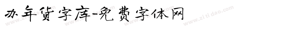 办年货字库字体转换