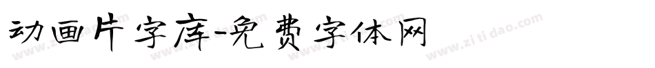 动画片字库字体转换