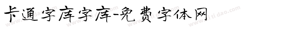 卡通字库字库字体转换