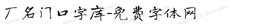 厂名门口字库字体转换