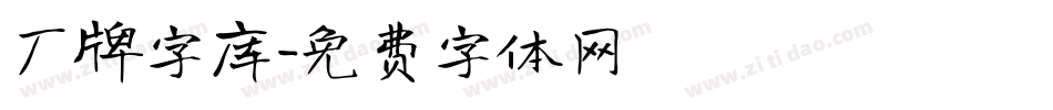 厂牌字库字体转换