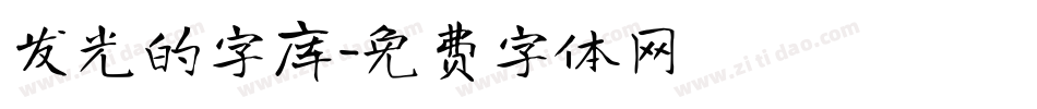 发光的字库字体转换