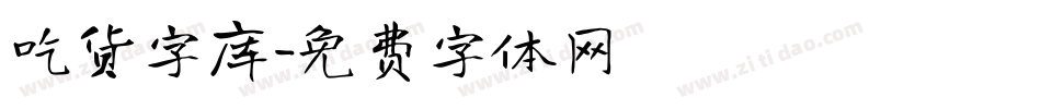 吃货字库字体转换