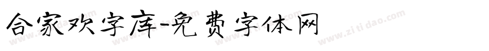 合家欢字库字体转换