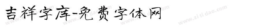 吉祥字库字体转换