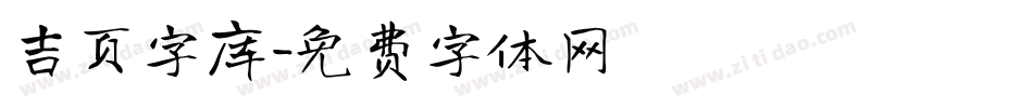 吉页字库字体转换