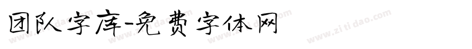 团队字库字体转换