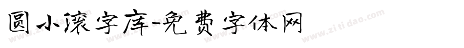 圆小滚字库字体转换