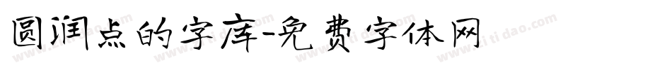 圆润点的字库字体转换