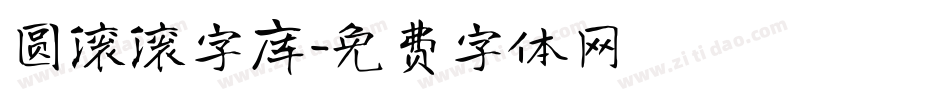 圆滚滚字库字体转换