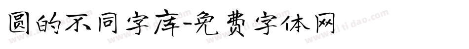 圆的不同字库字体转换