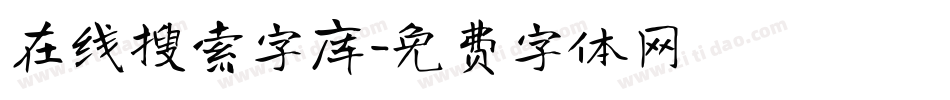 在线搜索字库字体转换