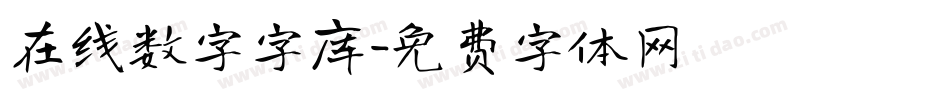 在线数字字库字体转换