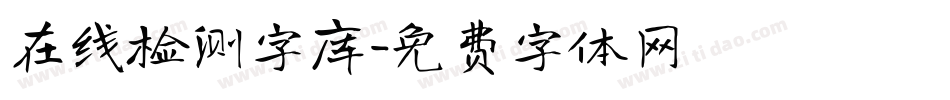 在线检测字库字体转换