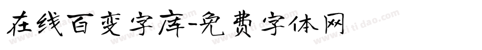 在线百变字库字体转换