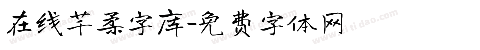 在线芊柔字库字体转换