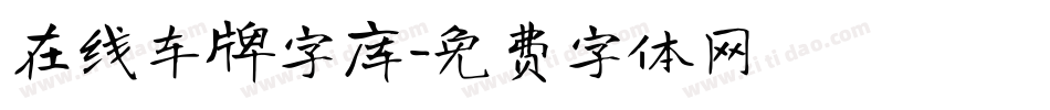 在线车牌字库字体转换