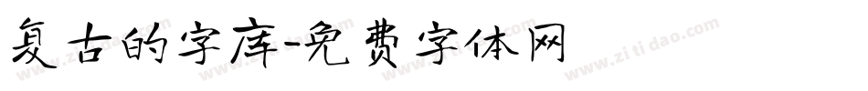 复古的字库字体转换