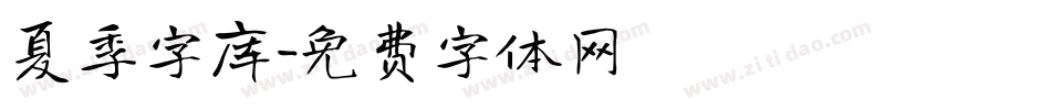 夏季字库字体转换