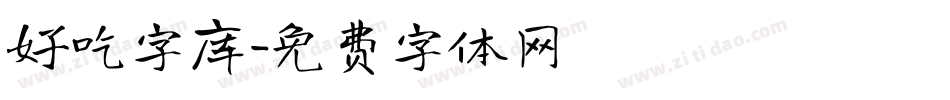 好吃字库字体转换