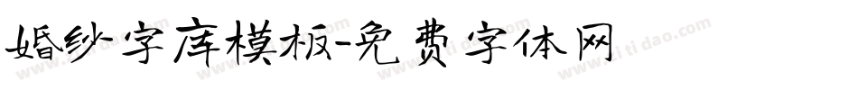 婚纱字库模板字体转换