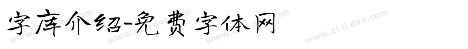 字库介绍字体转换