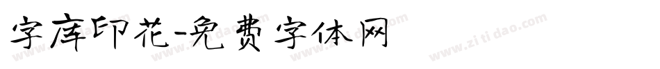 字库印花字体转换