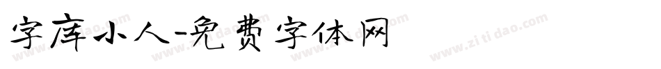 字库小人字体转换