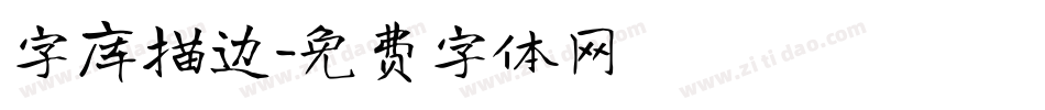 字库描边字体转换