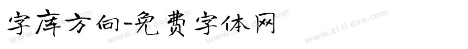 字库方向字体转换