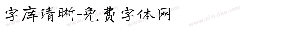 字库清晰字体转换