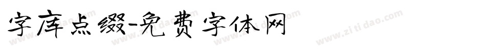 字库点缀字体转换