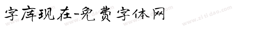 字库现在字体转换