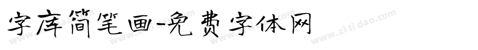 字库简笔画字体转换