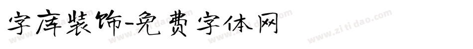 字库装饰字体转换