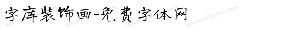 字库装饰画字体转换