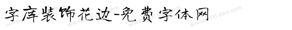 字库装饰花边字体转换