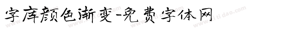 字库颜色渐变字体转换