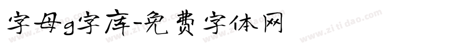 字母g字库字体转换