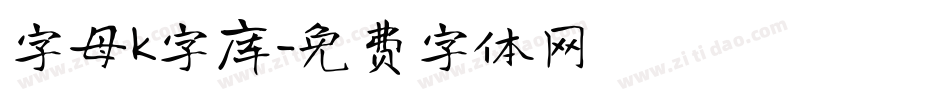 字母k字库字体转换