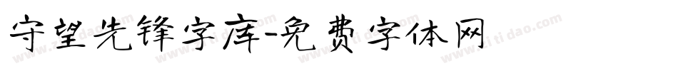 守望先锋字库字体转换